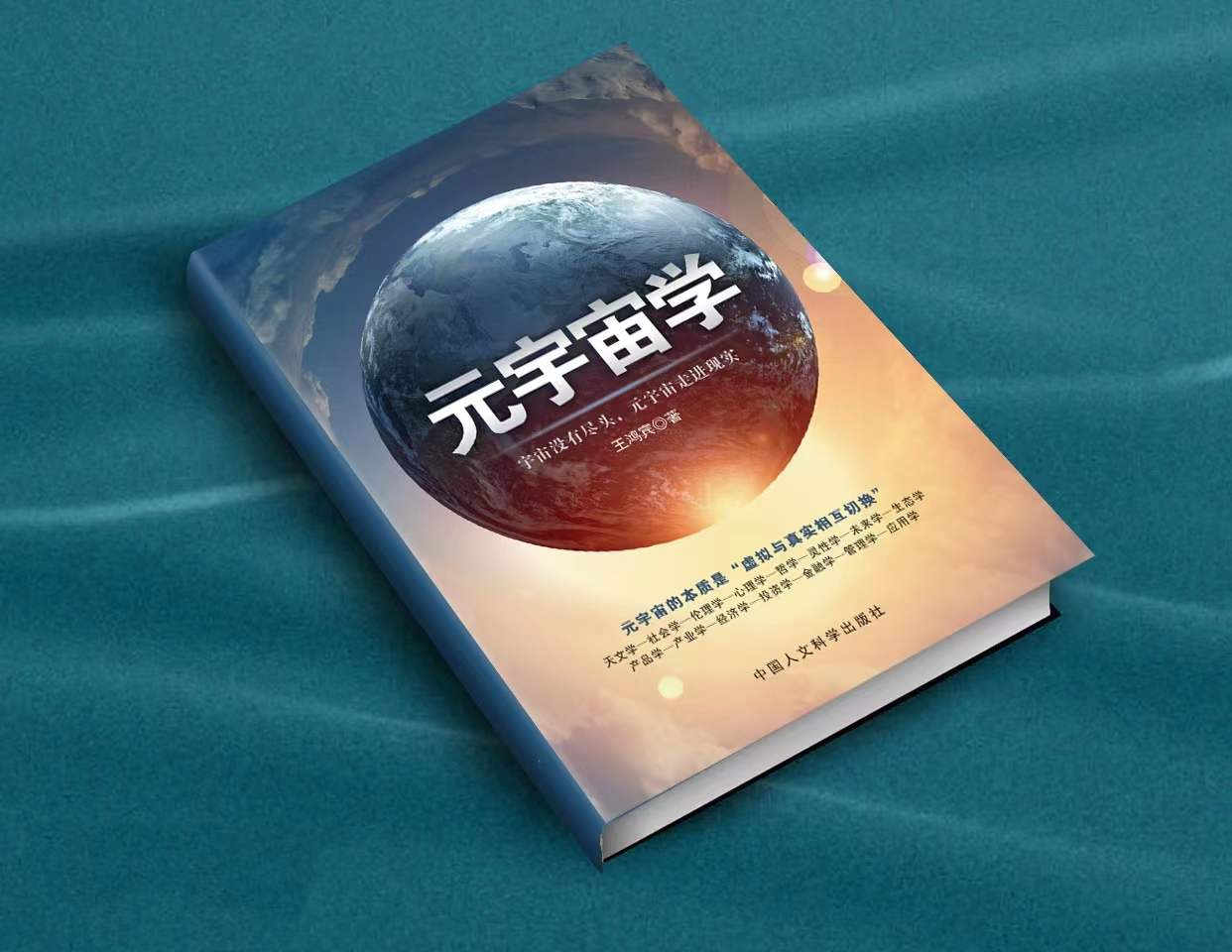  p>《元宇宙学》王鸿宾撰写的书籍,由中国人文科学出版社正式出版发行
