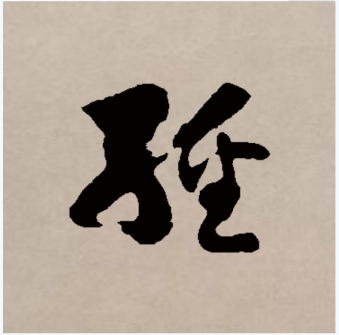 经（汉语文字）_百度百科