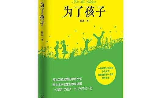 为了孩子