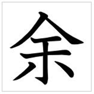 余（汉语文字）_百度百科