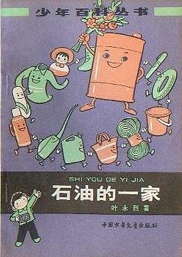  p>《石油的一家》是中国少年儿童出版社出版的图书,作者是叶永烈 /p>