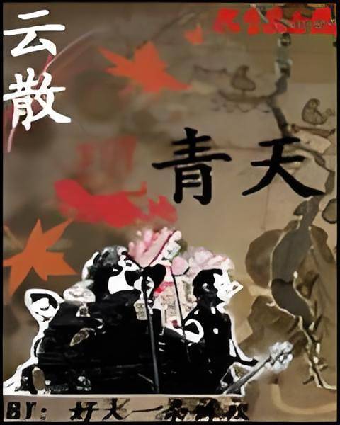云散现青天_百度百科