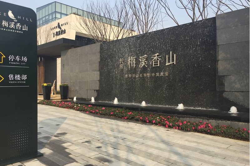 长房梅溪香山