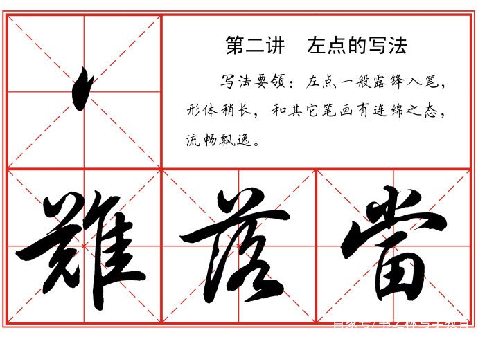 田英章《毛笔行书笔法标准教程》，教你学会行笔基本笔法_百科TA说