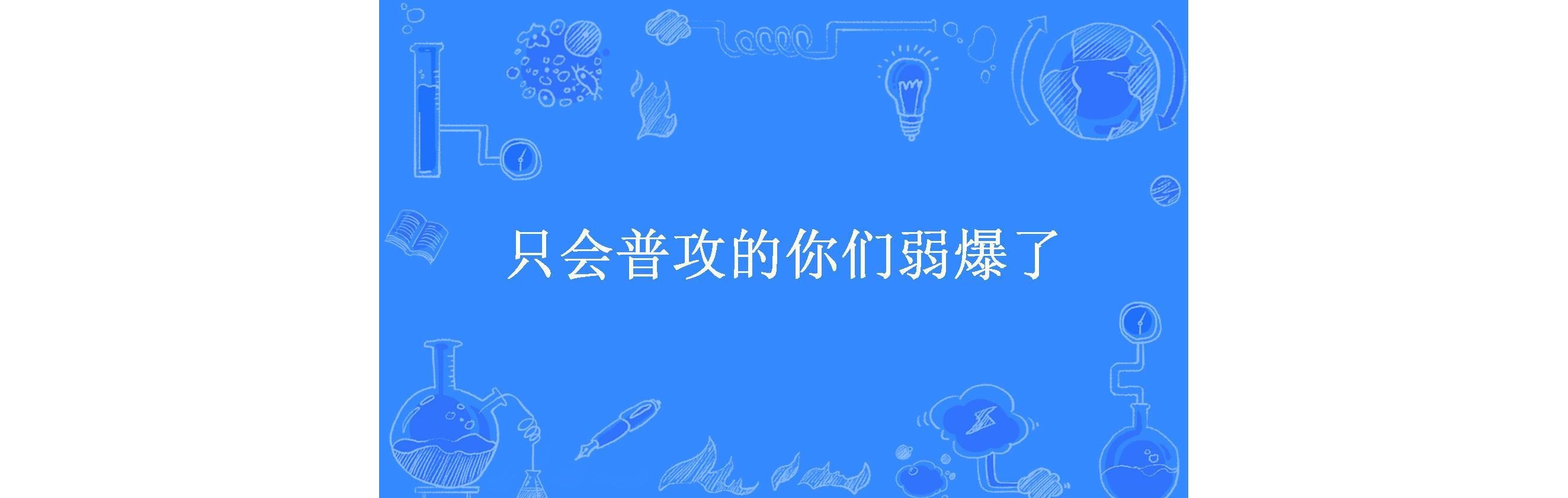 只会普攻的你们弱爆了