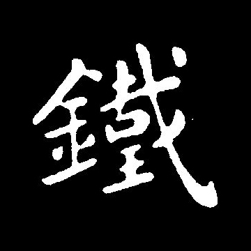  p data-id="gnbl480694">铁(拼音:tiě)是汉语一级通用汉字(常用字).