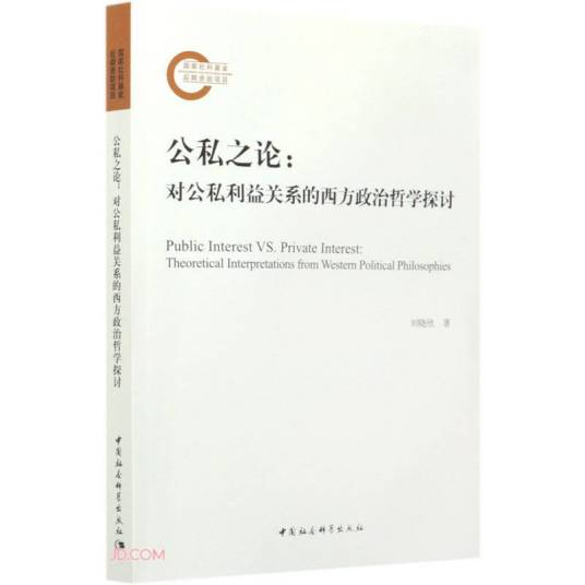 公私之论-（对公私利益关系的西方政治哲学探讨）_百度百科