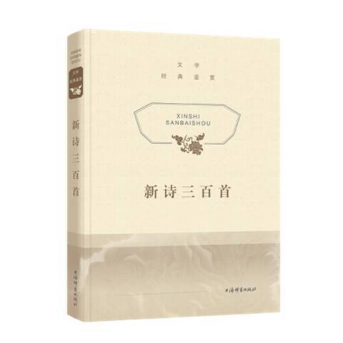新诗三百首_百度百科