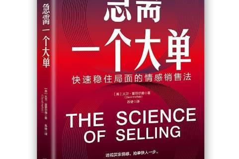 急需一个大单:快速稳住局面的情感销售法