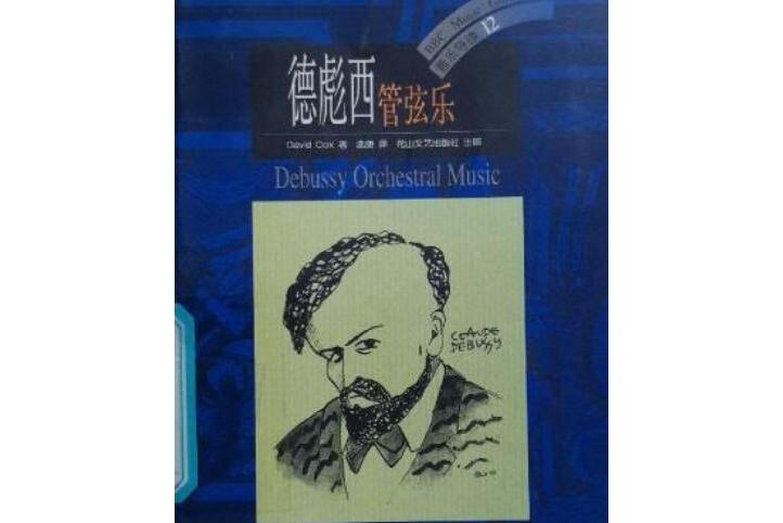 德彪西:管弦乐
