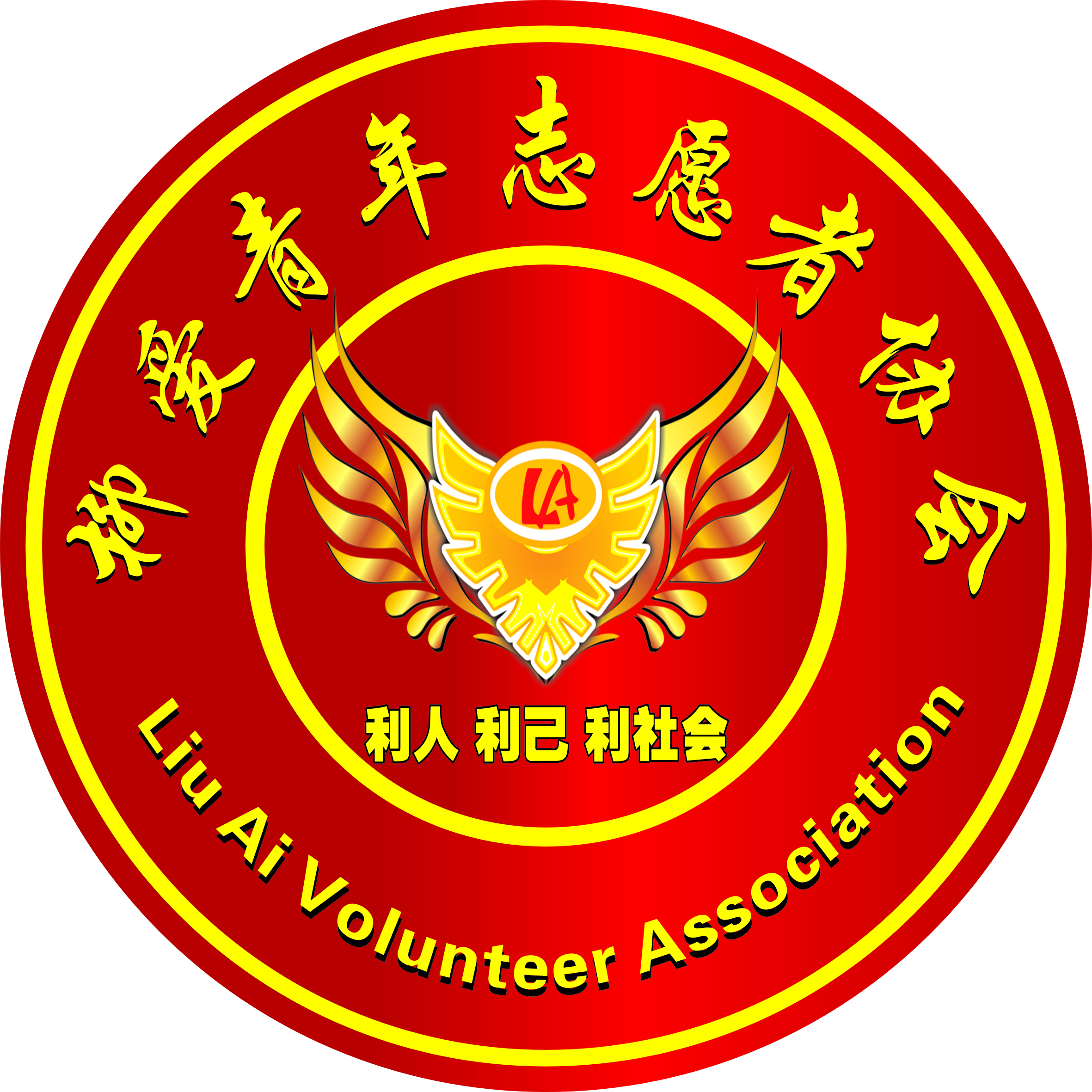 柳河县柳爱青年志愿者协会