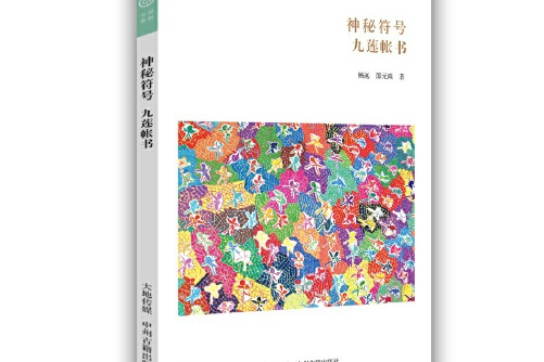 作者是杨远,邵元珠,本书主要是对九莲山的地理人文环境,帐书的源流