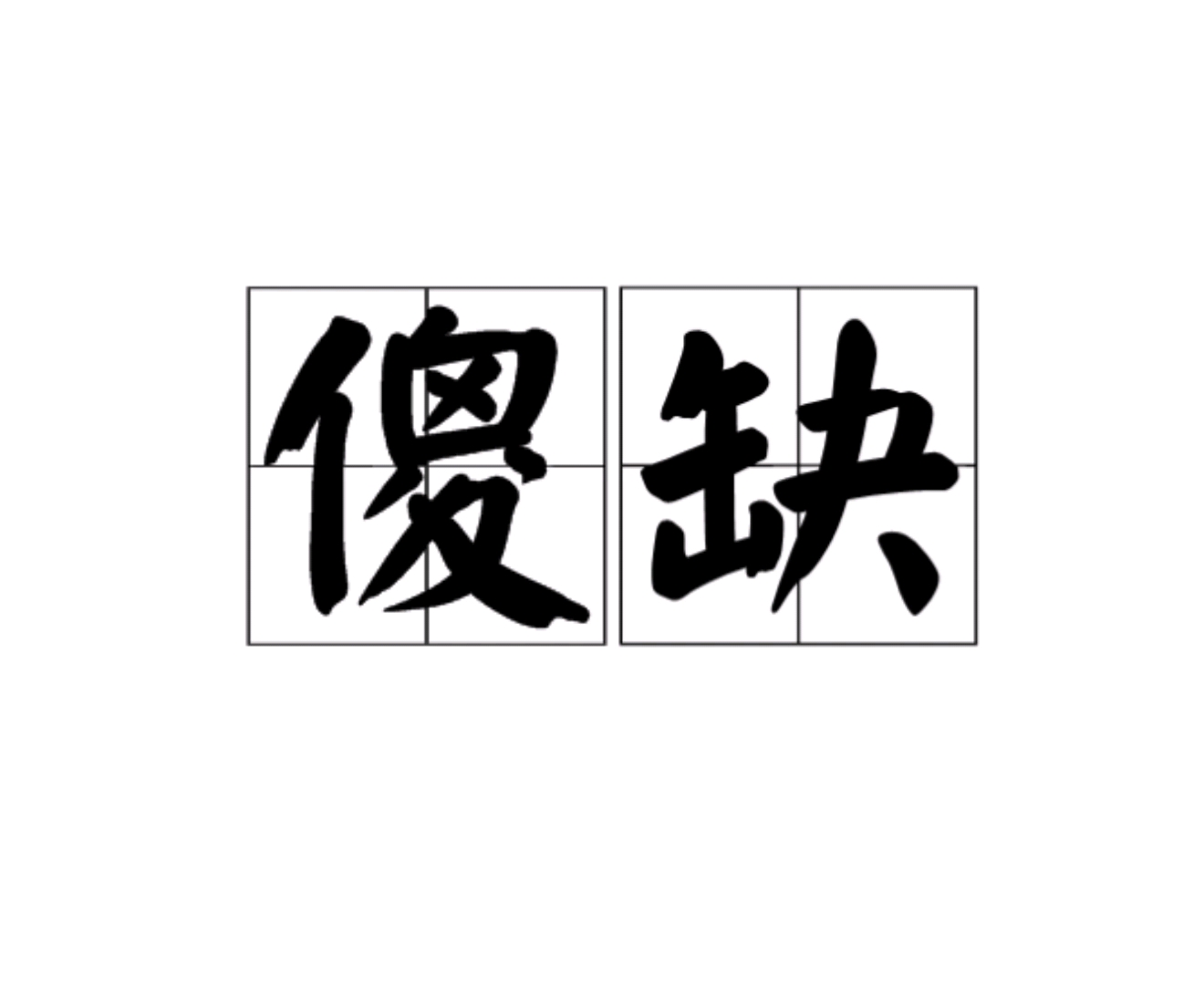 傻缺