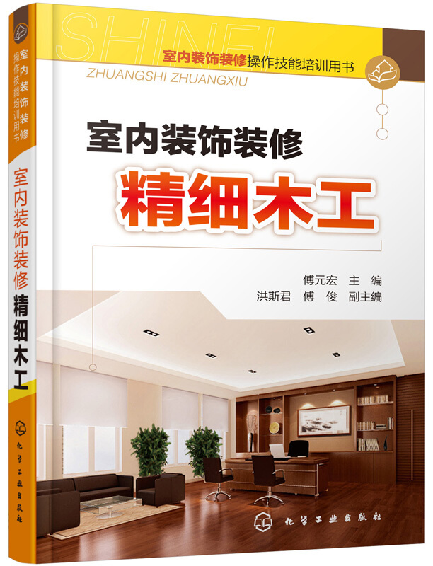 室内装饰装修操作技能培训用书:室内装饰装修精细木工