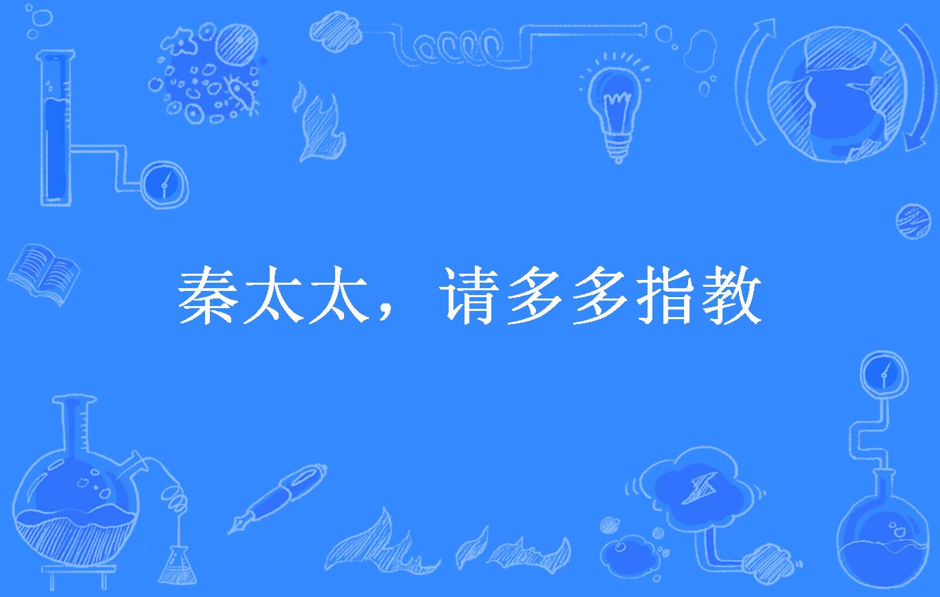 秦太太,请多多指教