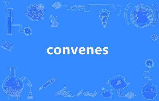 convenes_百度百科