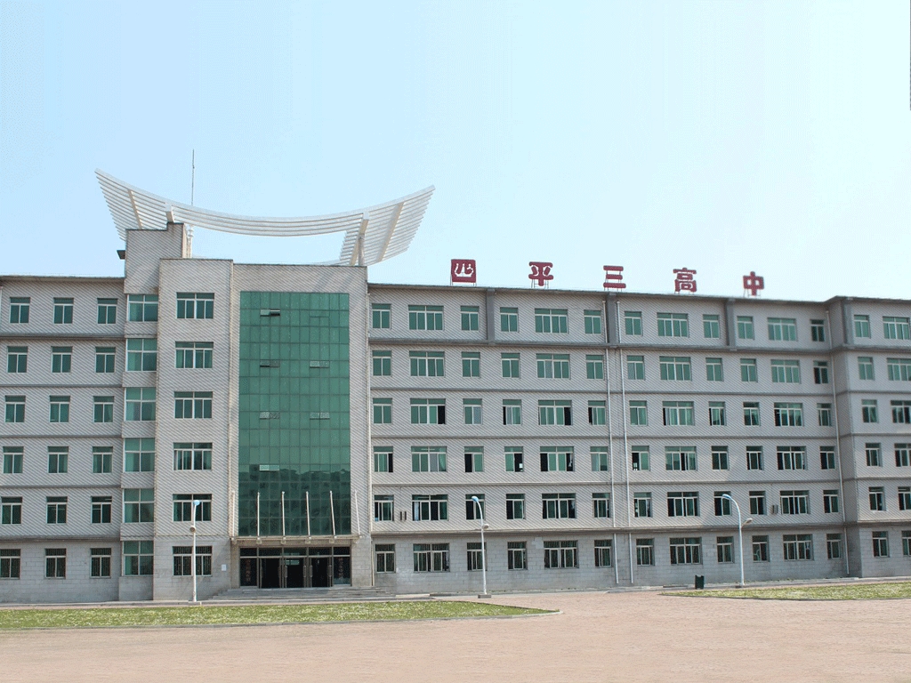 四平市第三高级中学
