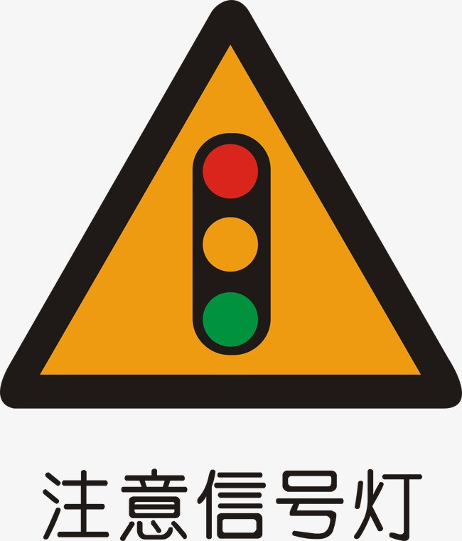 此标志设在不易发现前方位信号灯控制的路口前适当