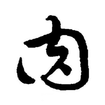 肉（汉语汉字）_百度百科