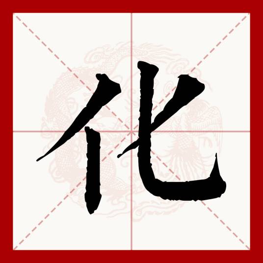 化（汉语文字）_百度百科