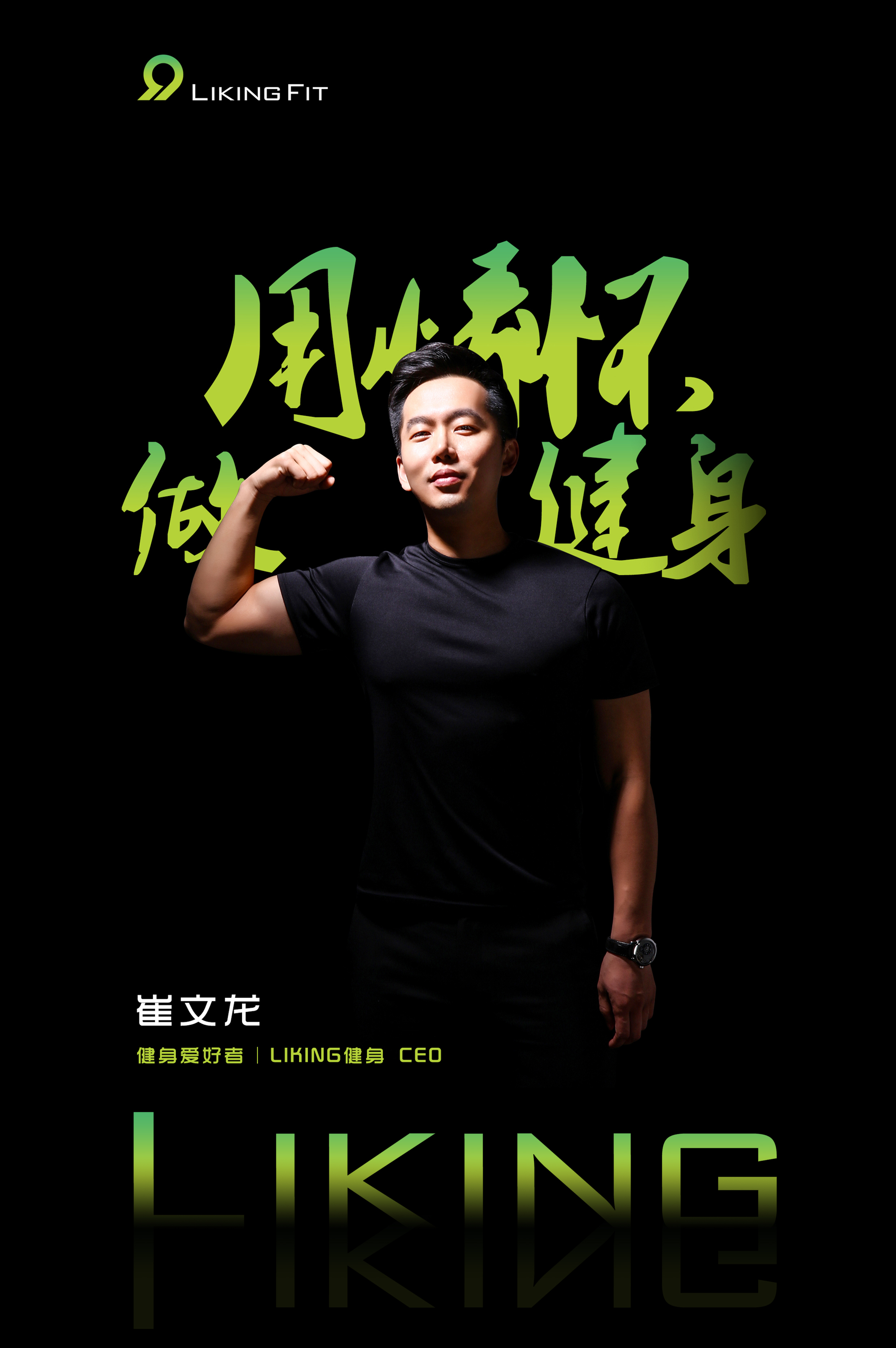  p>崔文龙,男, a target="_blank" href="/item/liking健身/20165764"