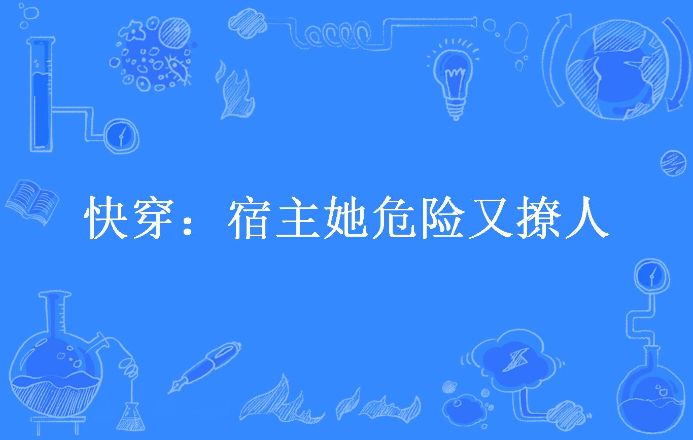 快穿:宿主她危险又撩人