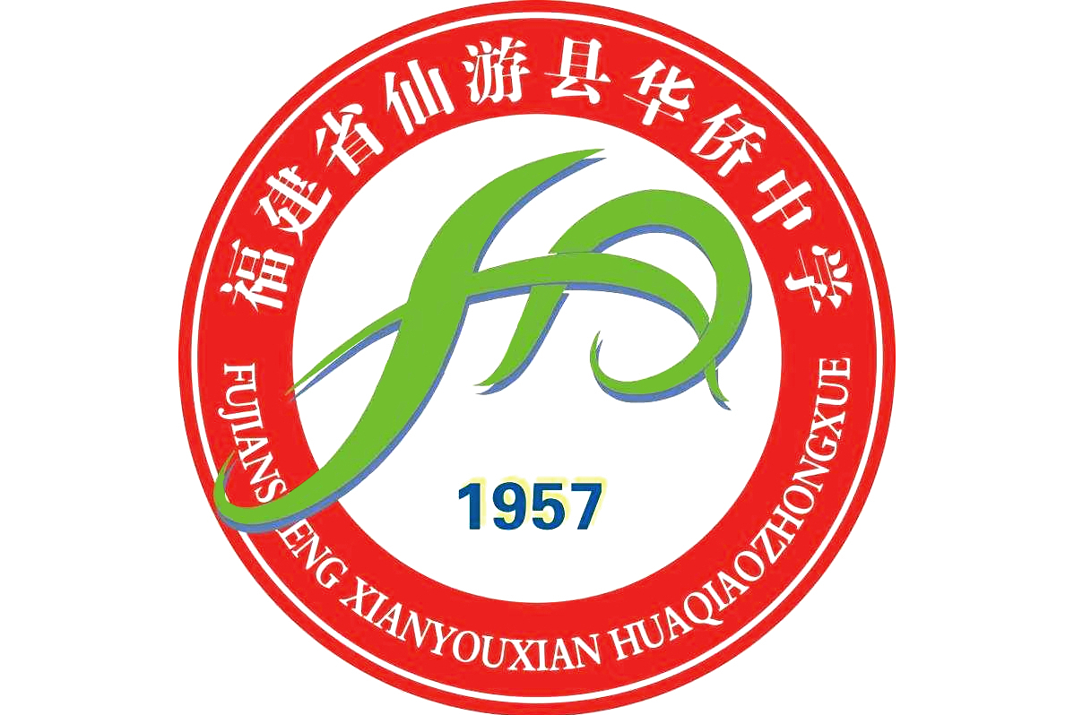 福建省仙游县华侨中学
