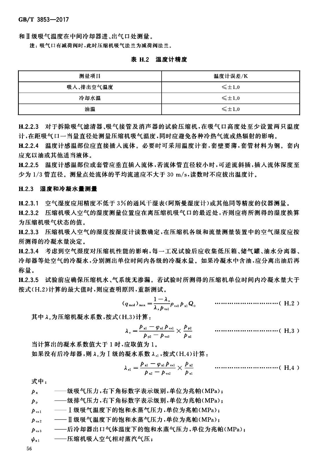  p>《容积式压缩机—验收试验》(gb/t 3853-2017)是2018年5月1日实施