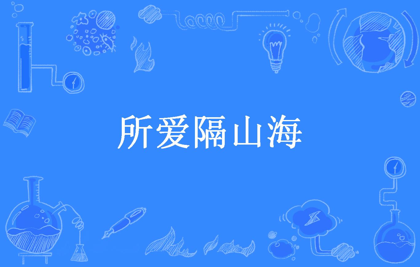 所爱隔山海
