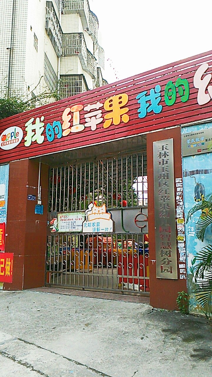 玉林市玉州区红苹果幼儿园