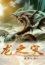 龙之灾