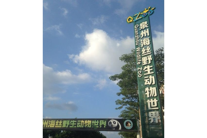 泉州动物园