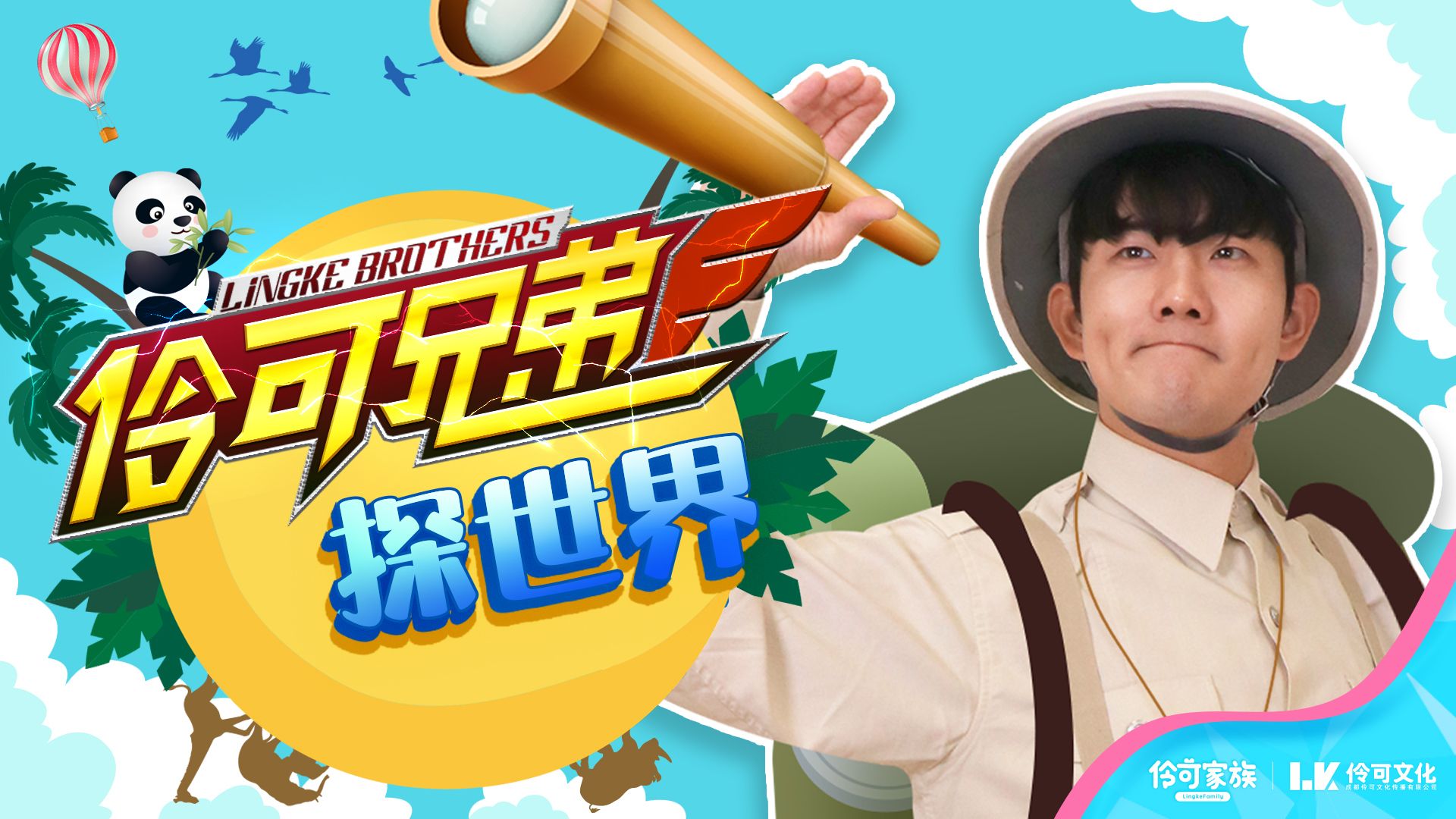 伶可兄弟探世界