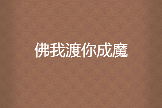 超度成魔的简单介绍