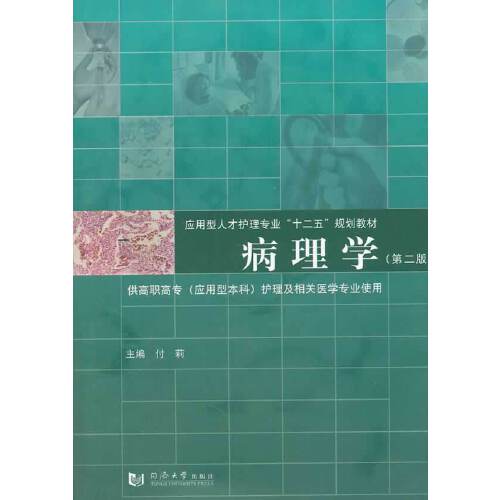 病理学(第二版)