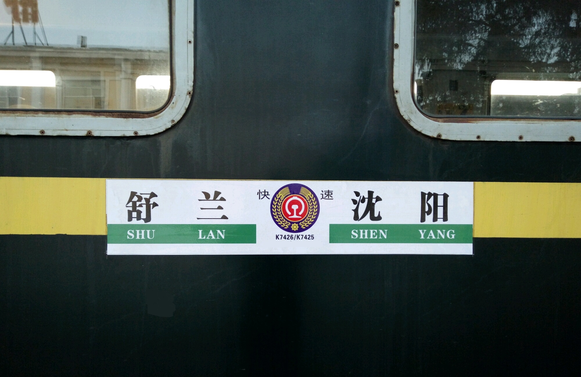 舒兰火车站