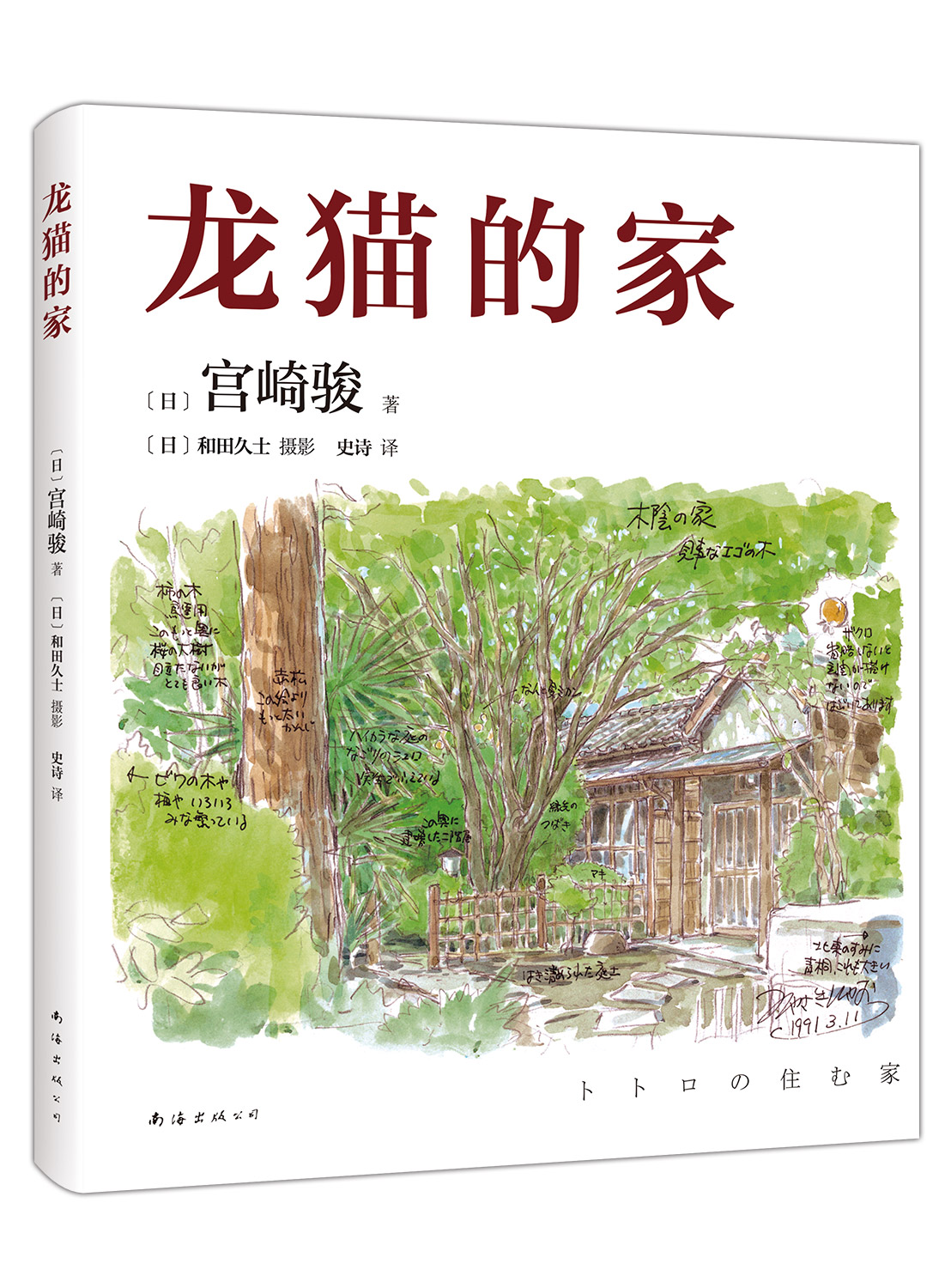  p>《龙猫的家》是2021年南海出版公司出版的图书,作者是宫崎骏.