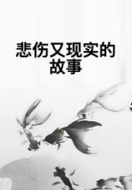 悲伤又现实的故事