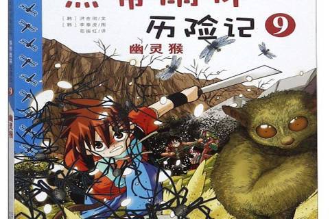 热带雨林历险记9:幽灵猴