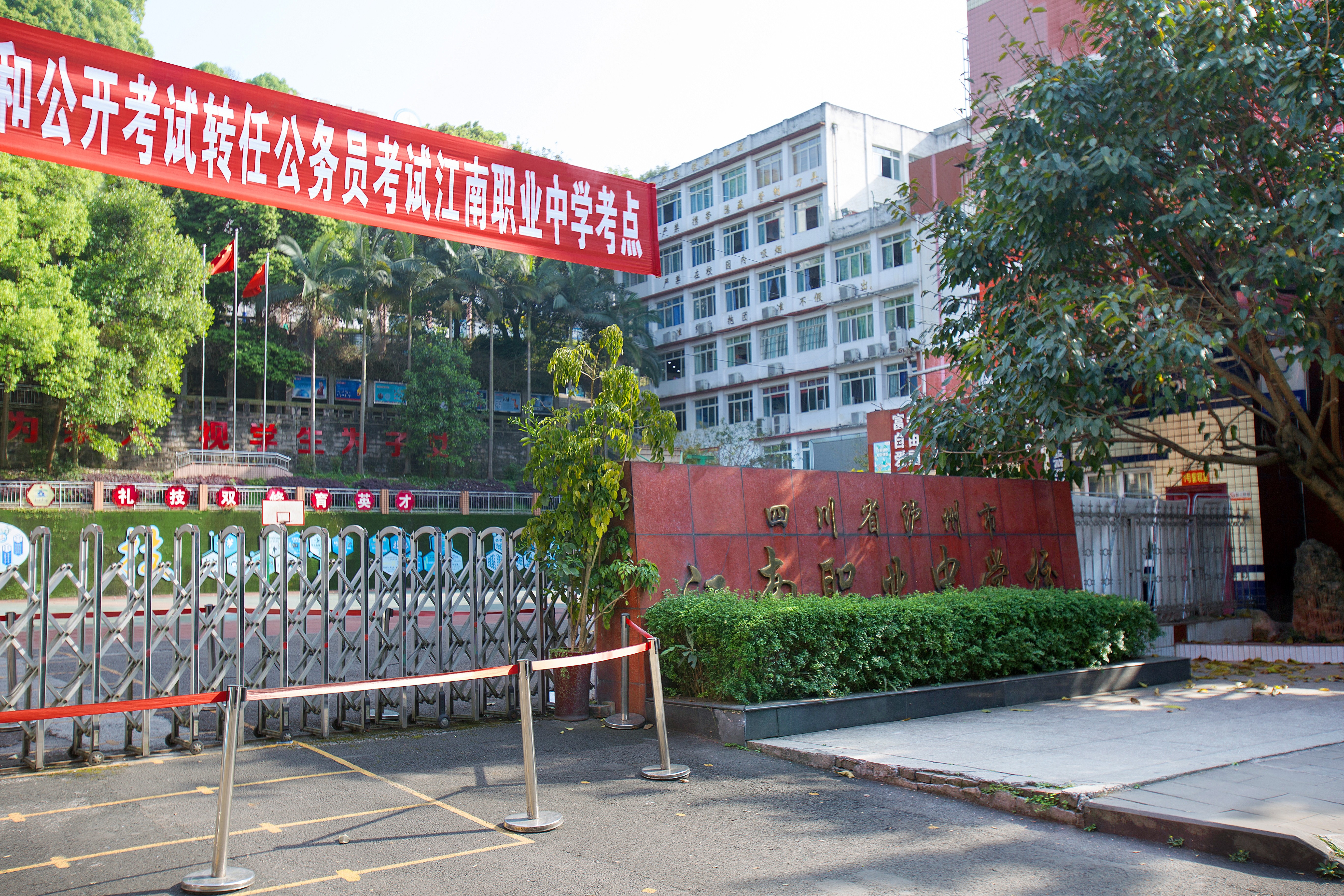 泸州市纳溪区江南职业中学