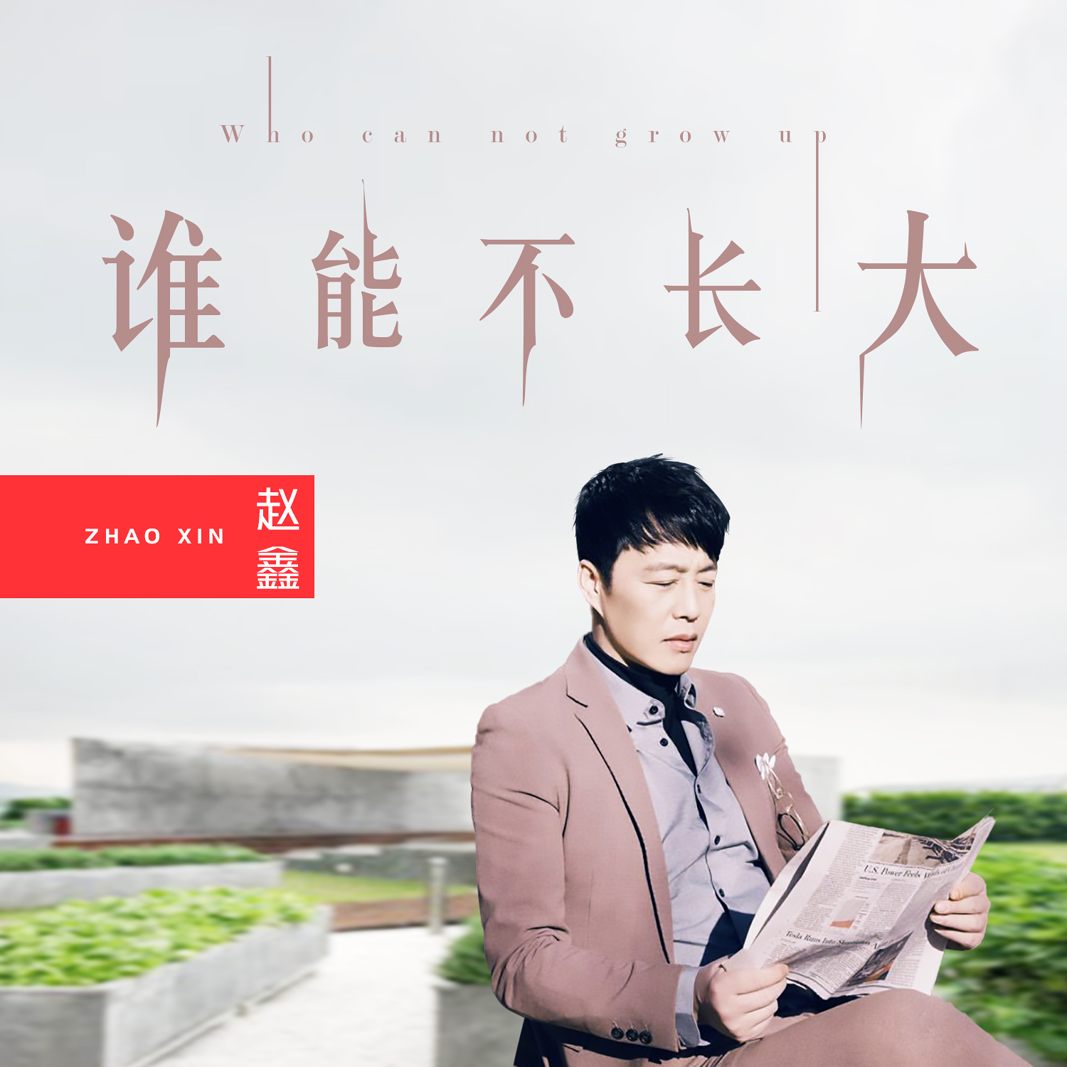  p data-id="2dhgrpjkvnq">《谁能不长大》是赵鑫演唱的歌曲,由董志辉