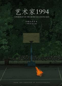 电影《艺术学院1994》海报
