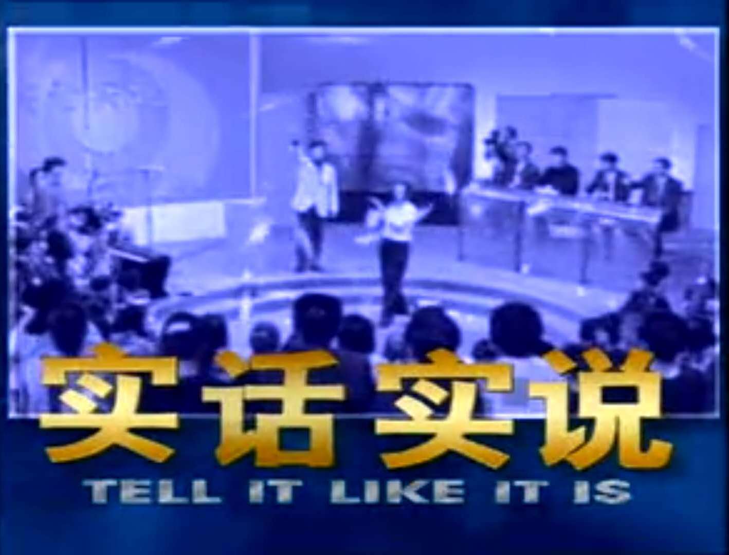  p>《实话实说》是中央电视台第一套节目(cctv-1)于1996年3月16日推出
