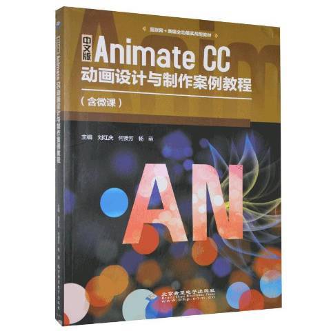 中文版Animate CC动画设计与制作案例教程_百度百科