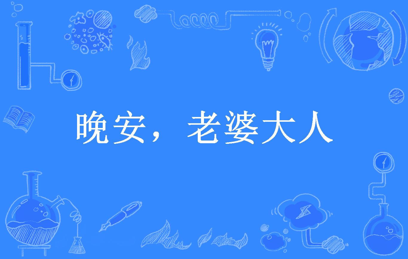 晚安,老婆大人