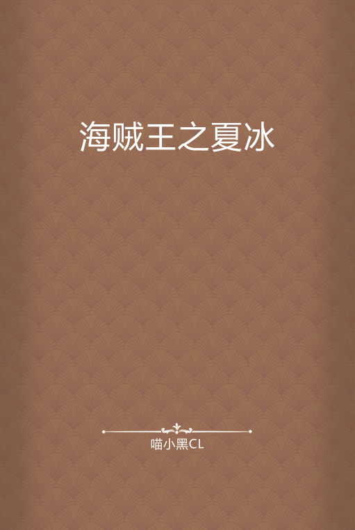 海贼王之夏冰_百度百科
