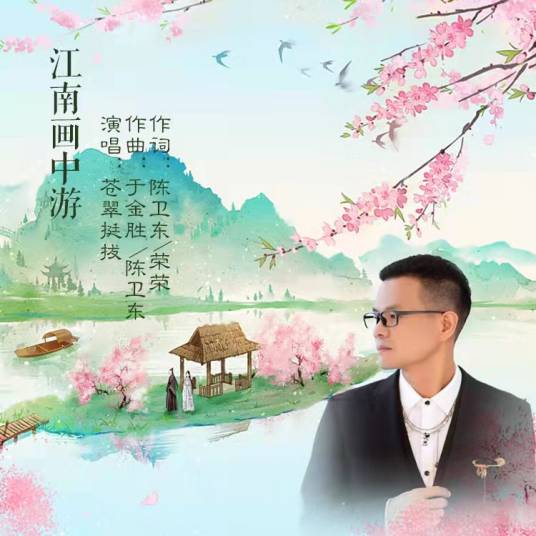 江南画中游_百度百科
