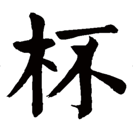 杯（汉语汉字）_百度百科
