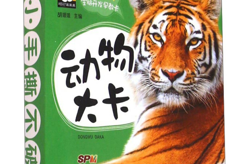 0~6岁全脑开发早教卡:动物大卡