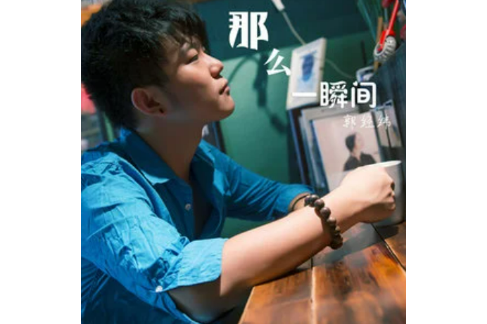  p>《那么一瞬间》是郭经纬演唱的歌曲,由郭经纬&nbsp;作词作曲